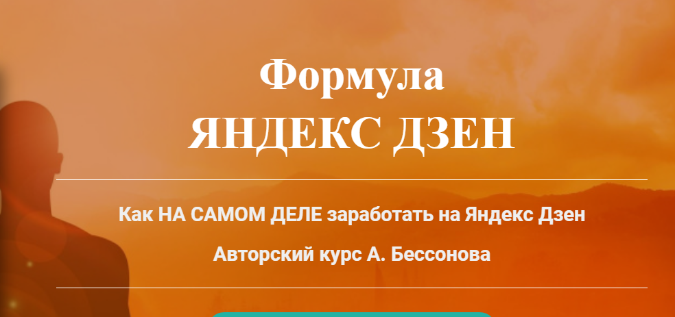 Александр Бессонов Формула Яндекс Дзен 2018 слив курса