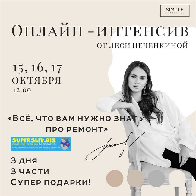 Simple interiors school Онлайн-интенсив от Леси Печенкиной 2019 слив курса