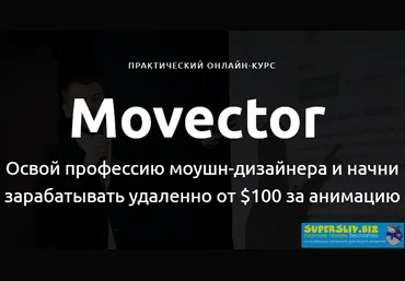 AlexHliv Movector. Освой профессию моушн-дизайнера и начни зарабатывать удаленно от $100 2020 слив