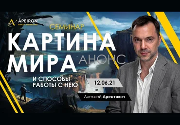 Алексей Арестович Картина мира и способы работы с нею 2021 слив