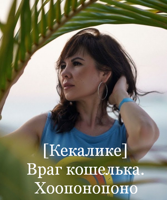 Кекалике Враг кошелька. Хоопонопоно 2023 слив курса
