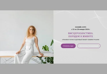 Анна Панфилова Висцеропластика. Порядок в животе 2023 слив