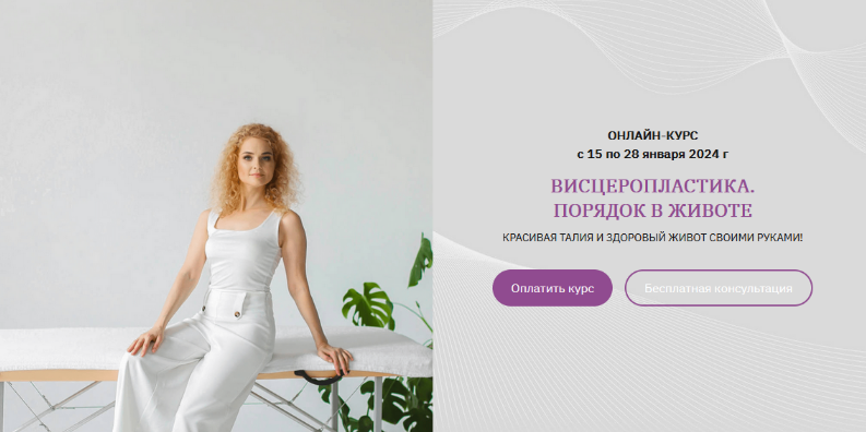 Анна Панфилова Висцеропластика. Порядок в животе 2023 слив курса