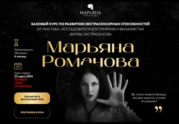 Марьяна Романова Базовый курс по развитию экстрасенсорных способностей 2024 слив
