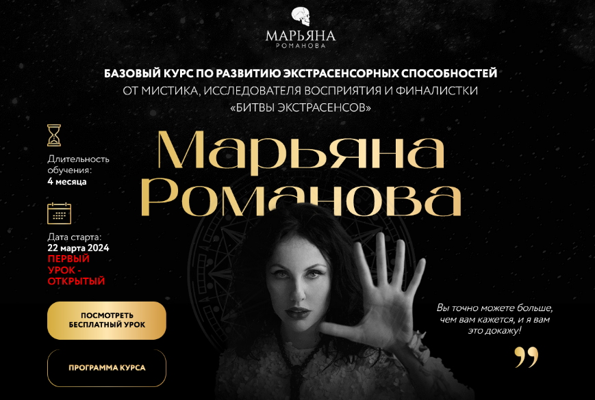 Марьяна Романова Базовый курс по развитию экстрасенсорных способностей 2024 слив курса