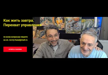 Хасай Алиев, Роман Газенко Как жить завтра. Перехват управления 2024 слив