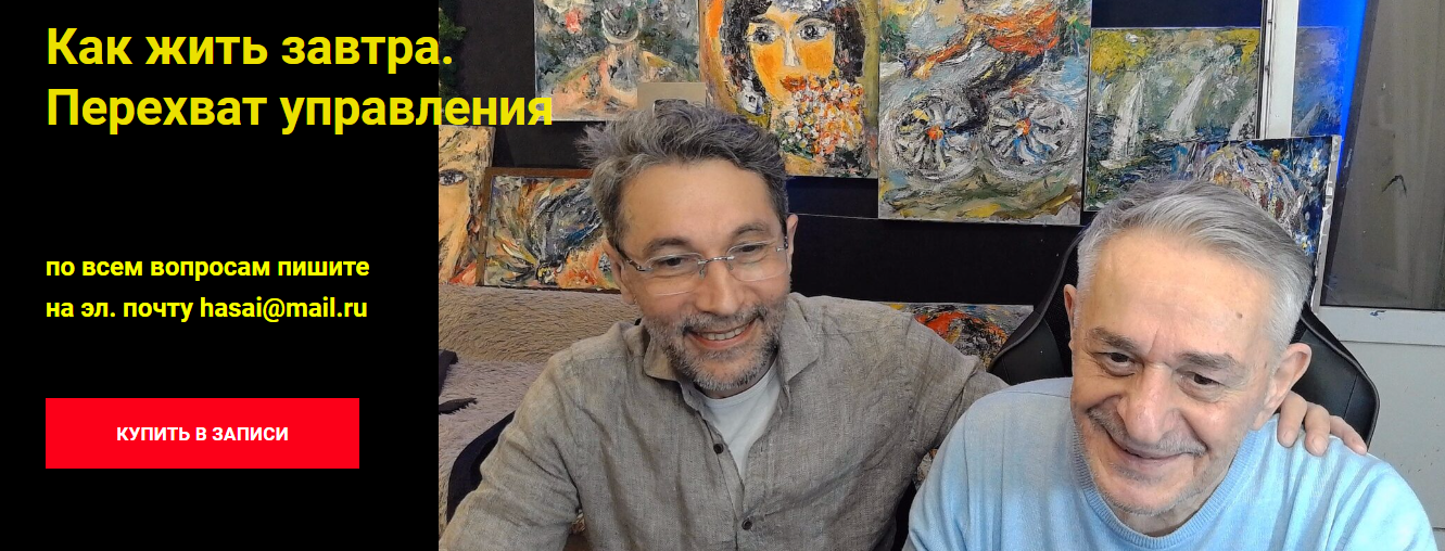 Хасай Алиев, Роман Газенко Как жить завтра. Перехват управления 2024 слив курса