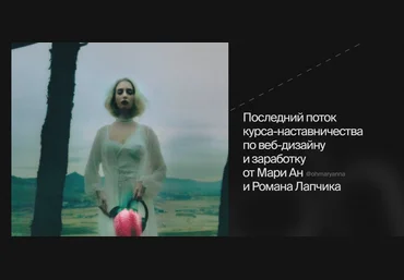 Ohdschool Марианна Лебедева, Роман Лапчик ― OHD 8.0. Курс-наставничеств по веб-дизайну и заработку слив