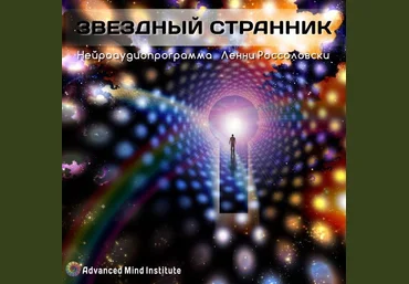 Институт совершенствования сознания Ленни Россоловски - Звездный странник слив