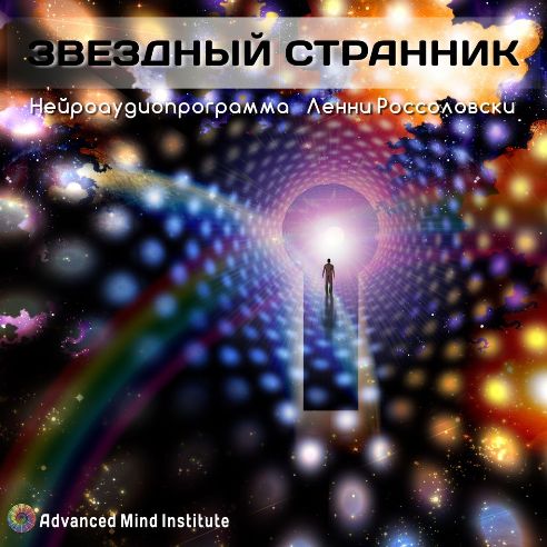 Институт совершенствования сознания Ленни Россоловски - Звездный странник слив курса
