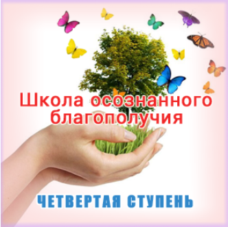 Школа осознанного благополучия. Четвертая ступень. 28 занятие - Герман 2016 слив курса