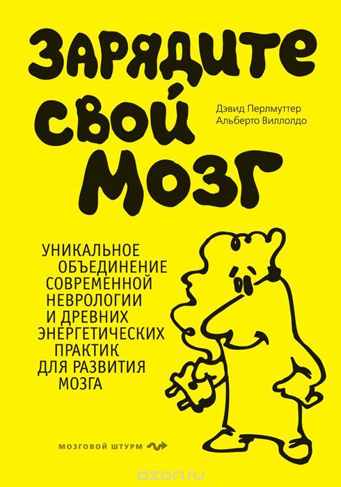 Зарядите свой мозг - Виллолдо, Перлмуттер слив курса