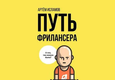 Артём Исламов Путь фрилансера 2019 слив