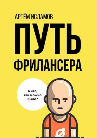 Артём Исламов Путь фрилансера 2019 слив курса