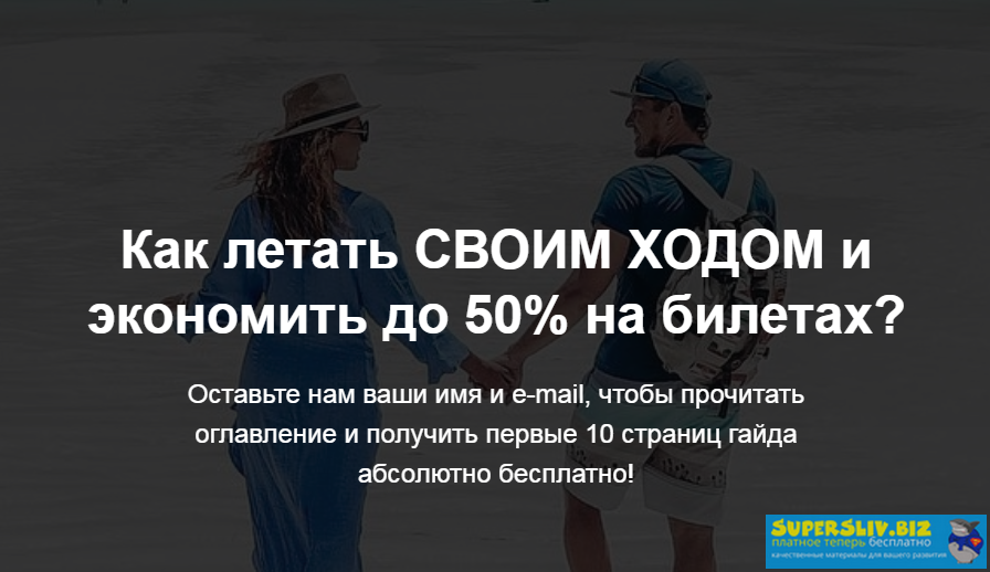 Лизa и Виталик Улётный гайд от Своим Ходом 2019 слив курса