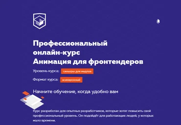 HTML Academy Онлайн‑курс «Анимация для фронтендеров» 2020 слив