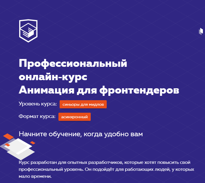 HTML Academy Онлайн‑курс «Анимация для фронтендеров» 2020 слив курса