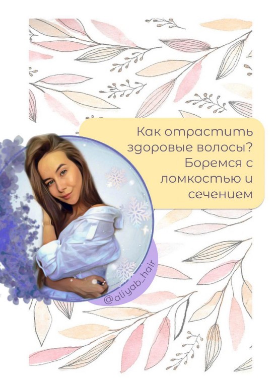 aliyab_hair Как отрастить здоровые волосы 2020 слив курса
