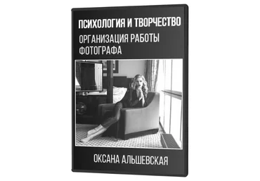 Оксана Альшевская Психология и творчество. Организация работы фотографа 2020 слив