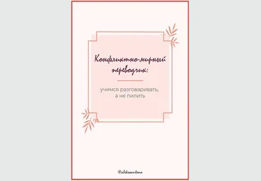 Aleksa_antona Комфликтно-мирный переводчик: учимся разговаривать, а не пилить 2020 слив