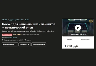 Udemy Андрей Соколов - Docker для начинающих и чайников + практический опыт 2021 слив
