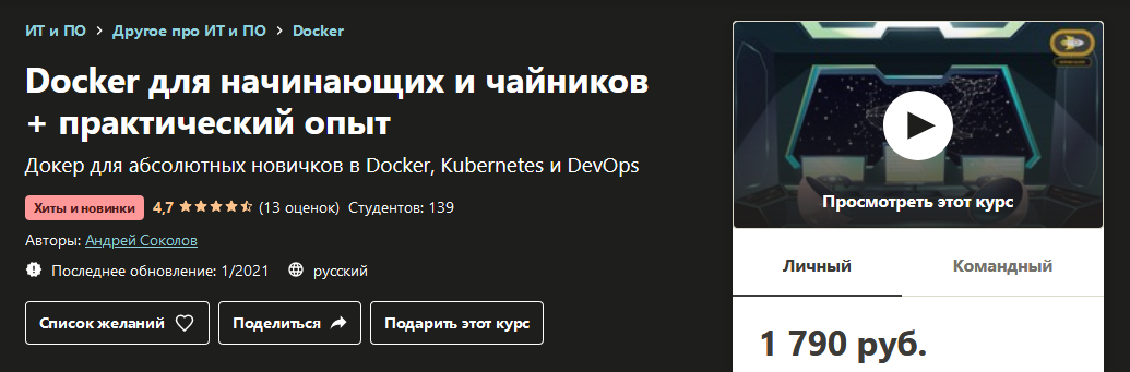 Udemy Андрей Соколов - Docker для начинающих и чайников + практический опыт 2021 слив курса