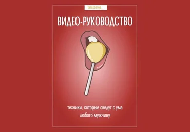 tarasseniya_ Видео-руководство «Техники, которые сведут с ума любого мужчину» 2021 слив