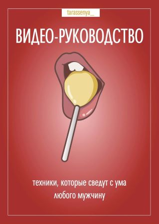 tarasseniya_ Видео-руководство «Техники, которые сведут с ума любого мужчину» 2021 слив курса