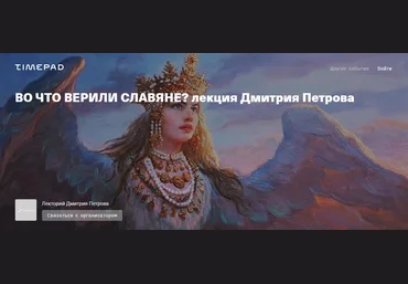 Дмитрий Петров Во что верили славяне? 2022 скачать слив