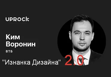 Ким Воронин Изнанка дизайна 2.0 2023 скачать слив