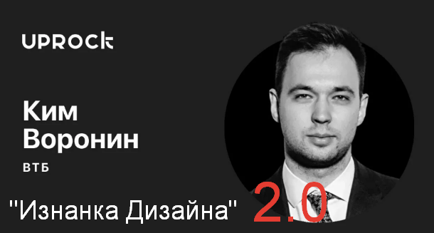 Ким Воронин Изнанка дизайна 2.0 2023 слив курса