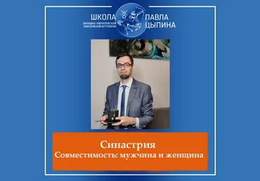 Павел Цыпин Синастрия / Совместимость: мужчина и женщина 2023 слив
