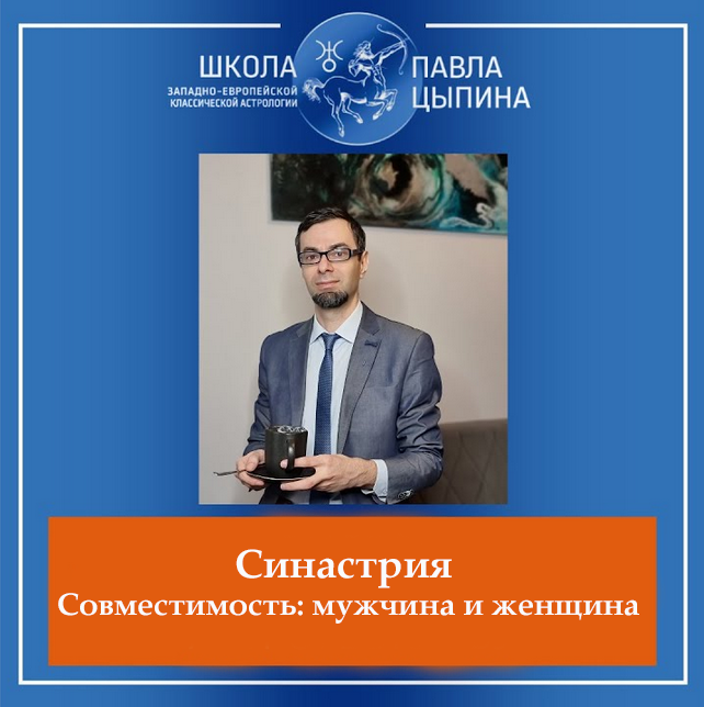 Павел Цыпин Синастрия / Совместимость: мужчина и женщина 2023 слив курса