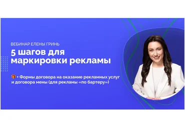 Елена Гринь Вебинар 5 шагов для маркировки рекламы 2023 скачать слив