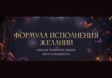 Вероника Хацкевич Формула исполнения желаний. Тариф Gold 2024 слив