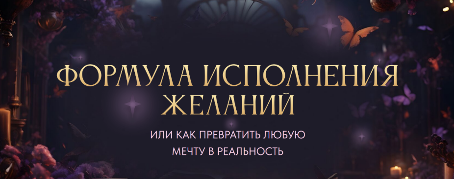 Вероника Хацкевич Формула исполнения желаний. Тариф Gold 2024 слив курса