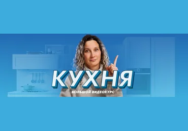 Просто Ремонт Ксения Измайлова — Кухня - десять уроков о том, как создать кухню мечты 2024 скачать слив