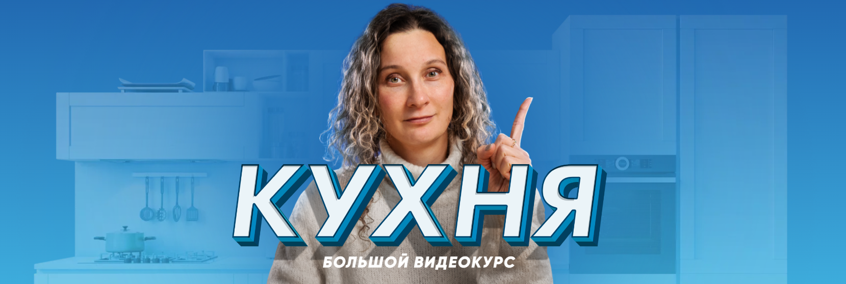 Просто Ремонт Ксения Измайлова — Кухня - десять уроков о том, как создать кухню мечты 2024 слив курса