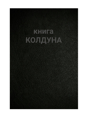 Книга колдуна - Север слив курса