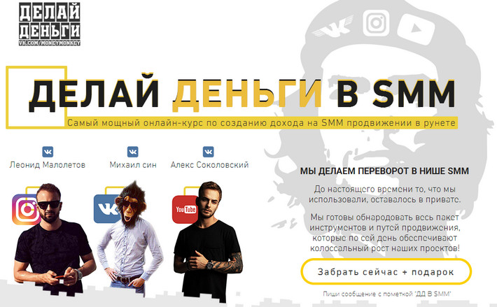 Делай деньги в SMM - Малолетов, Син 2017 слив курса