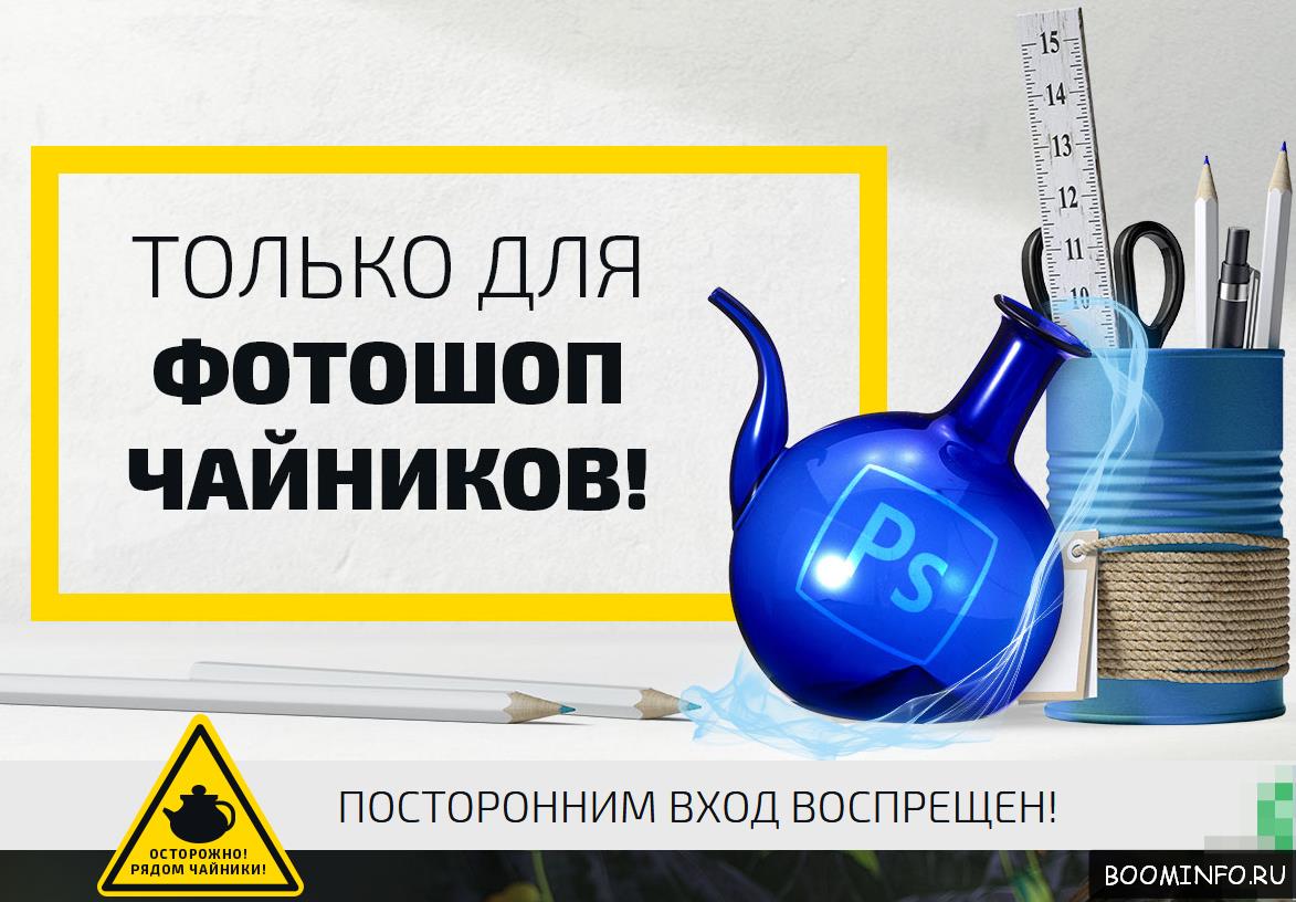 Photoshop для чайников, 57 практических уроков 2017 слив курса