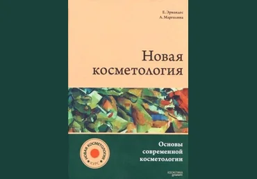 Новая косметология - Эрнандес, Марголина 2017 слив