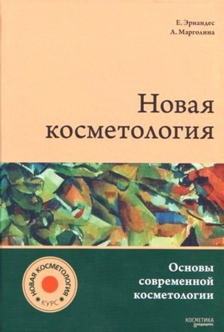 Новая косметология - Эрнандес, Марголина 2017 слив курса