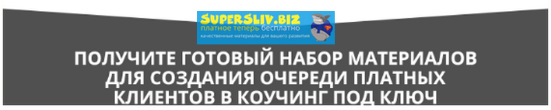 Олег Пинский План запуска продаж коучинга на 300+ 2019 слив курса