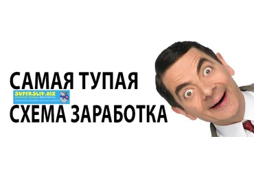 Самая тупая схема заработка в мире 2019 слив