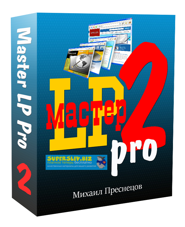 Михаил Преснецов МАСТЕР LP Pro 2 слив курса