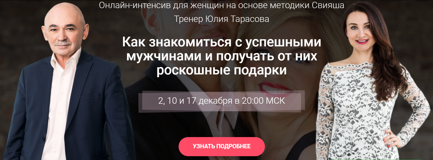 Александр Свияш Как знакомиться с успешными мужчинами и получать от них роскошные подарки 2019 слив курса