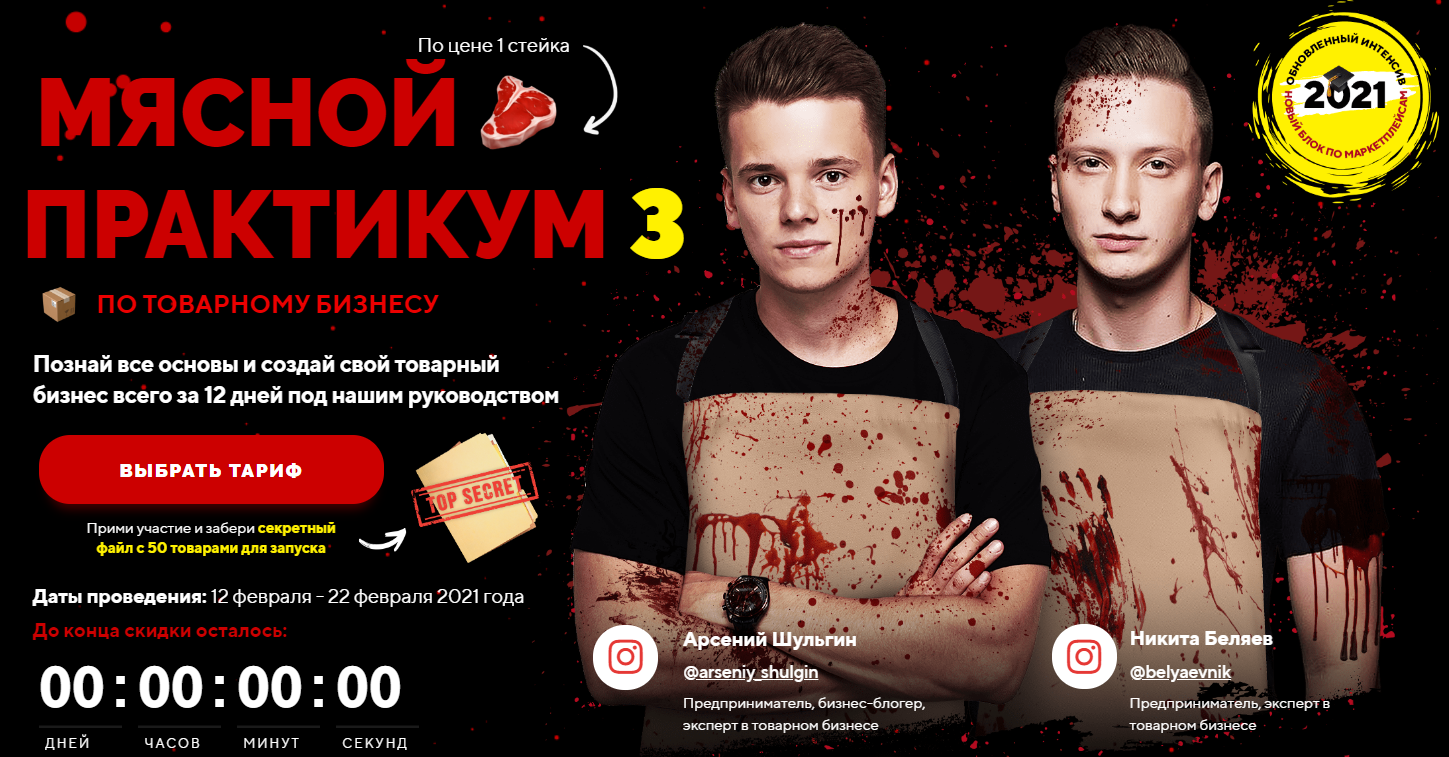 Арсений Шульгин, Никита Беляев Мясной практикум по товарному бизнесу 2 поток 2020 слив курса