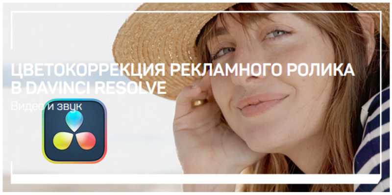 Дмитрий Ларионов Цветокоррекция рекламного ролика в Davinci Resolve 2021 слив курса