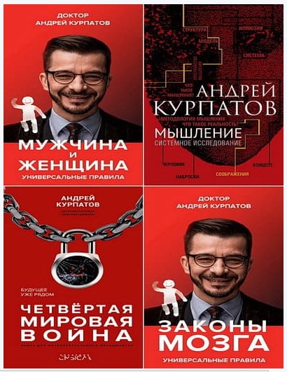 Андрей Курпатов Универсальные правила 49 книг 2012-2020 слив курса